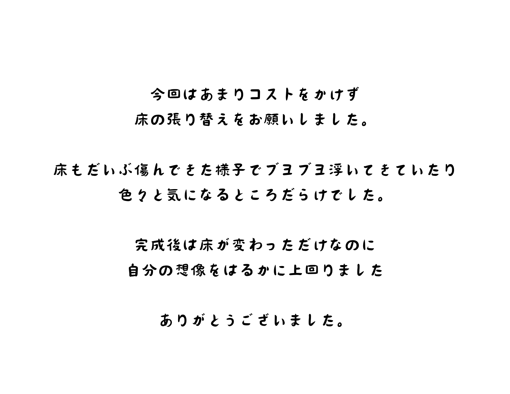 床の張り替えでお部屋の雰囲気を一新