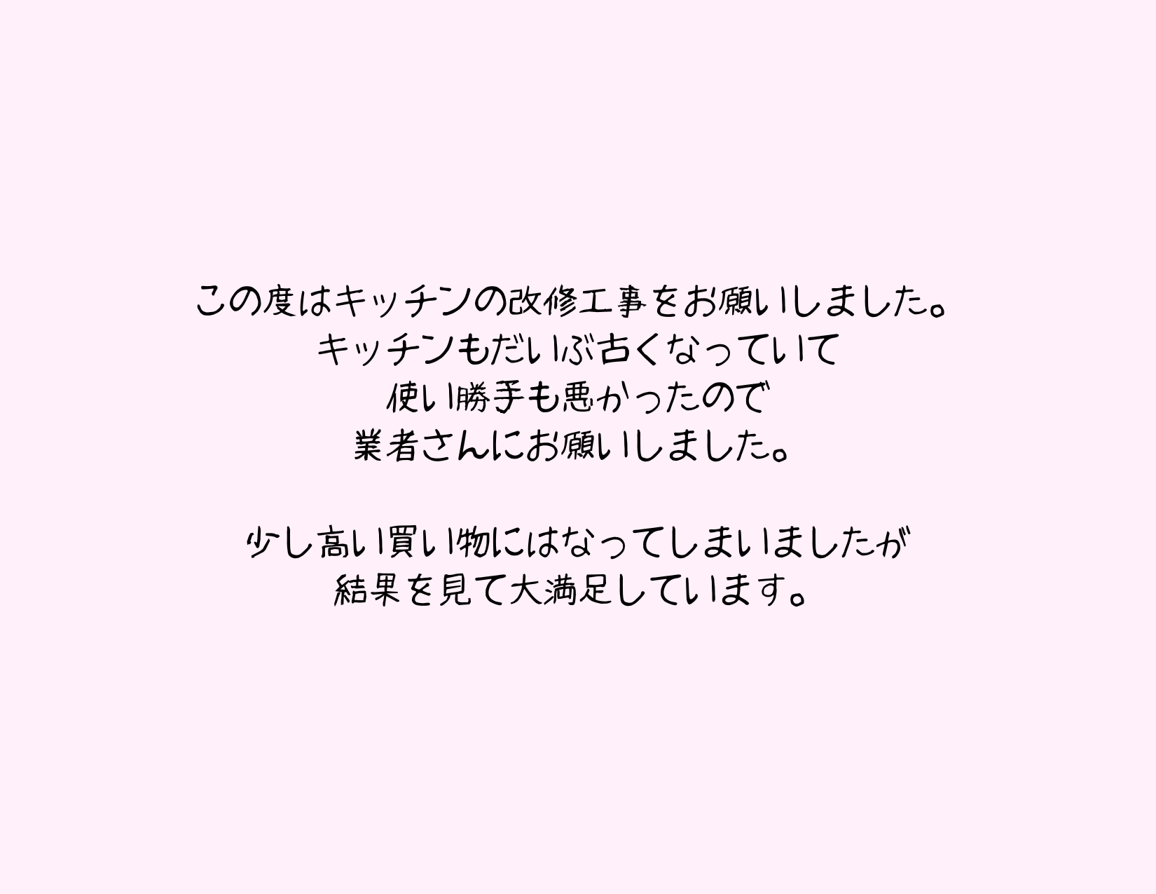 キッチンの改修工事を依頼しました