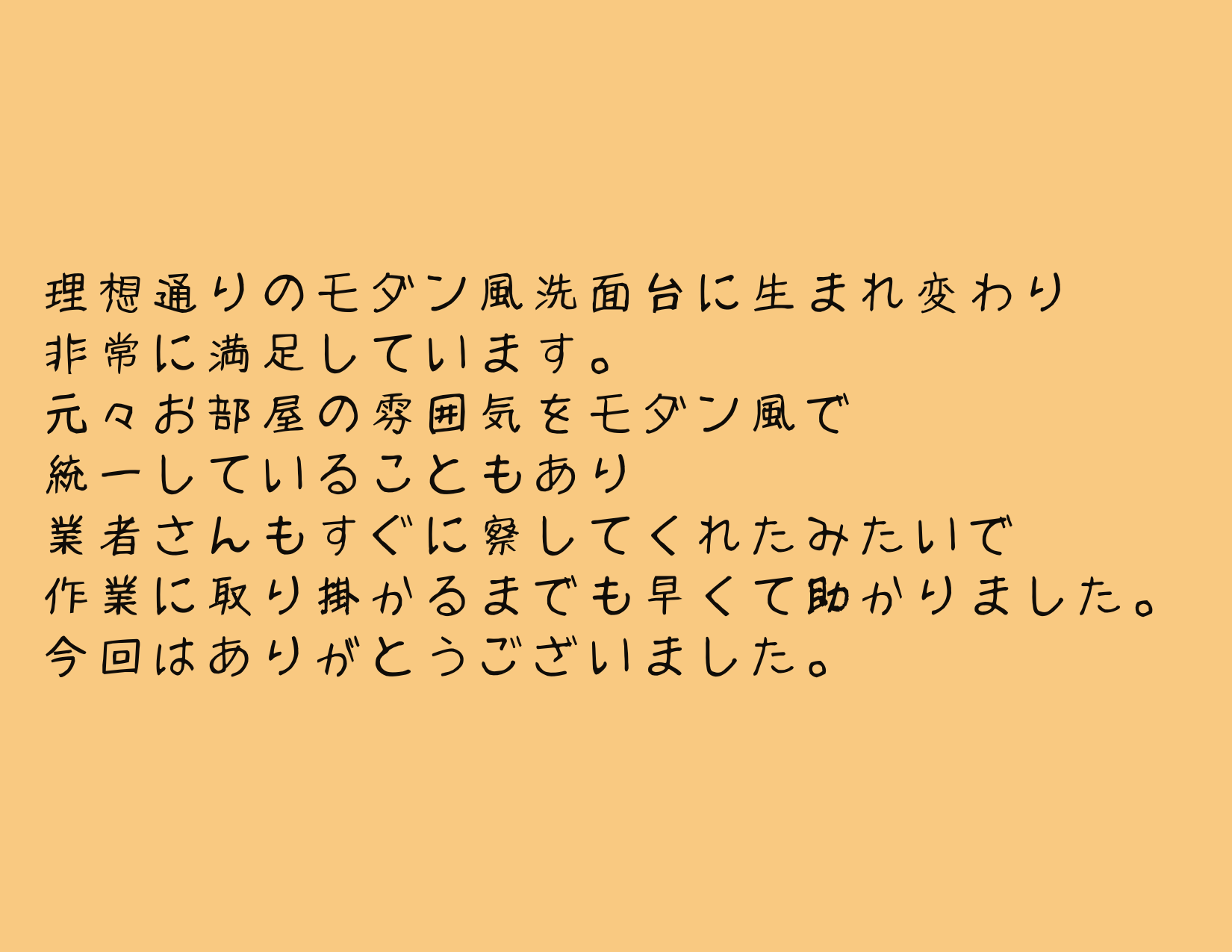 古い洗面所からモダン風洗面所に生まれ変わりました