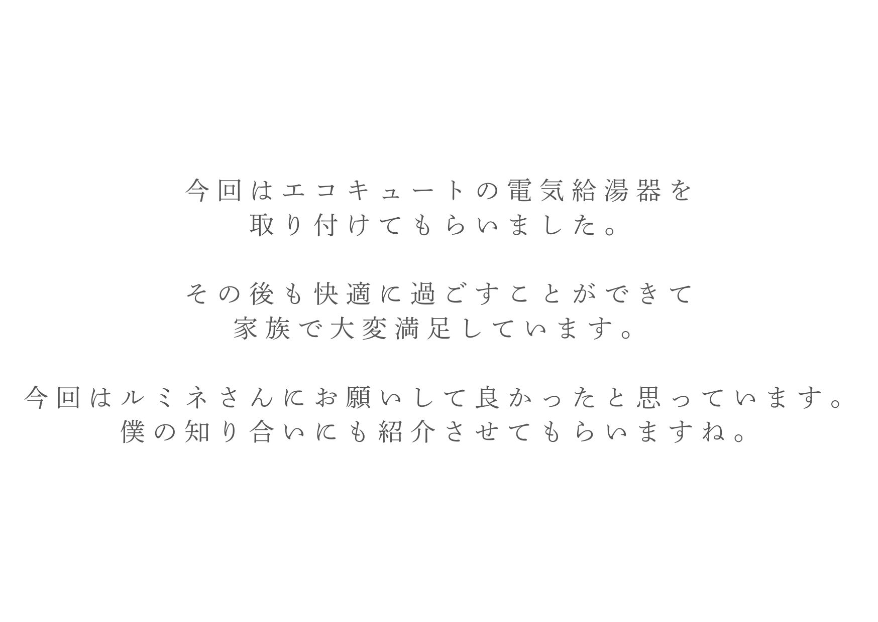 エコキュート設置でガス代が浮きました！