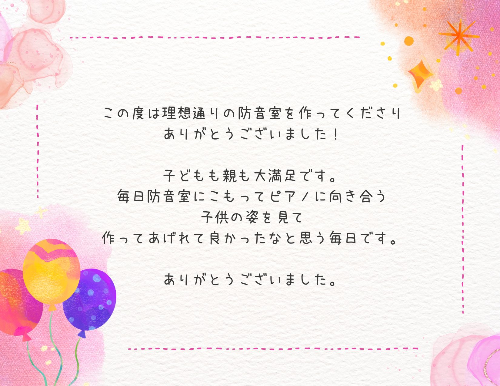 子どもの未来の為に防音室を造ってもらいました！