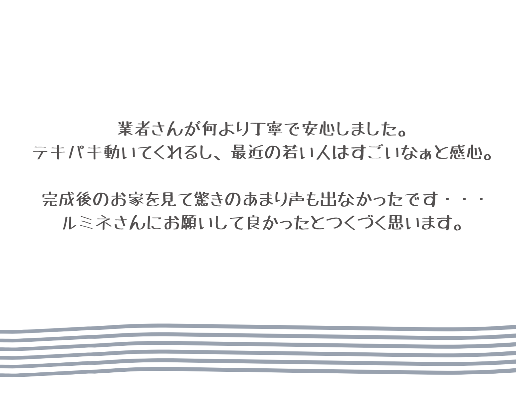 フルリフォームで生まれ変わった家に感激