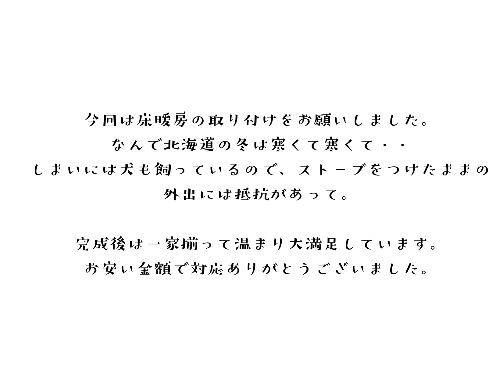 床暖房を付けられたのでこれで快適に過ごせます