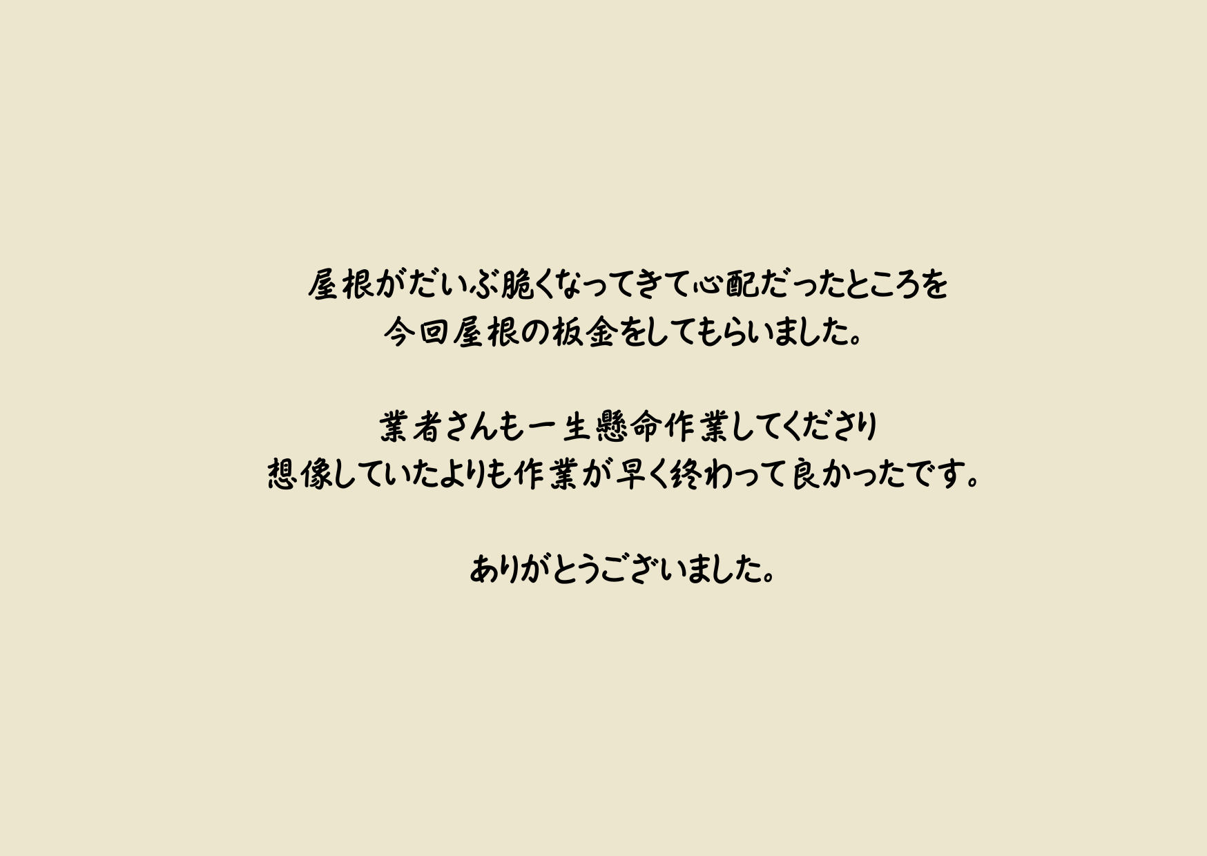 屋根板金で未然に雨漏りを防ぐことができました！