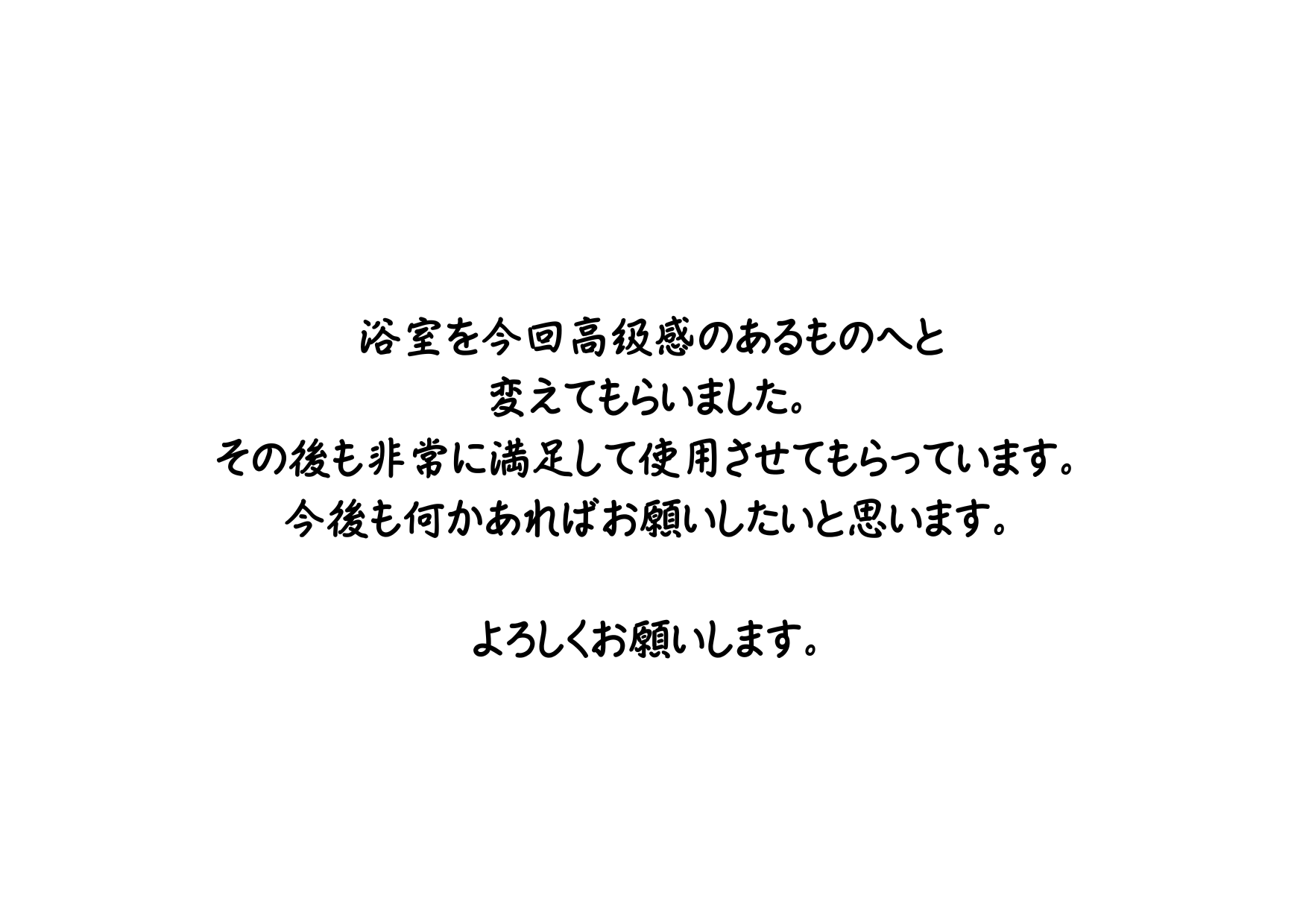 浴室をリフォームして高級感のあるお家にしてもらいました