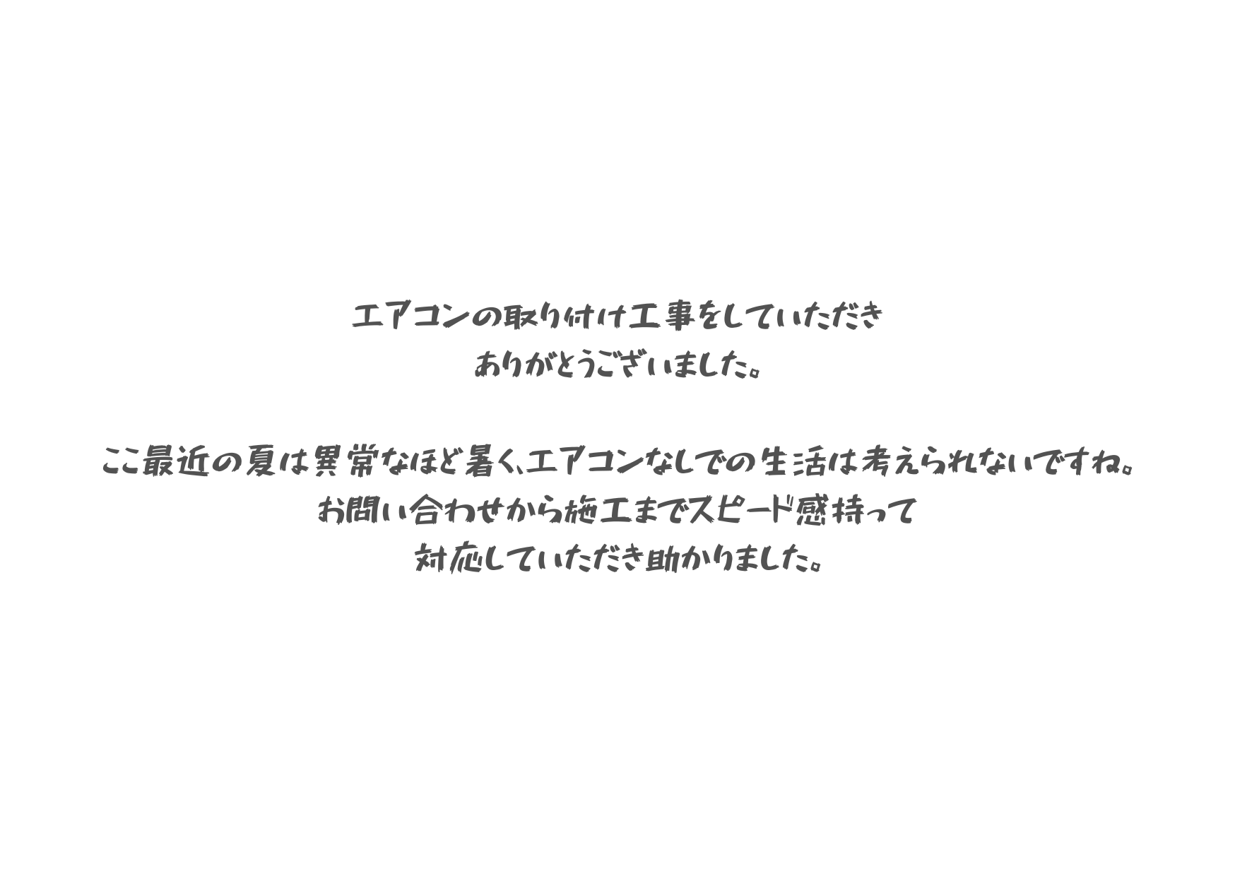 エアコンを付けて快適な生活へ変貌しました